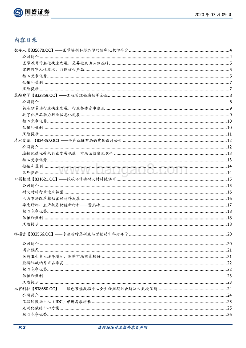 新三板优质公司速览（八）.pdf_第2页