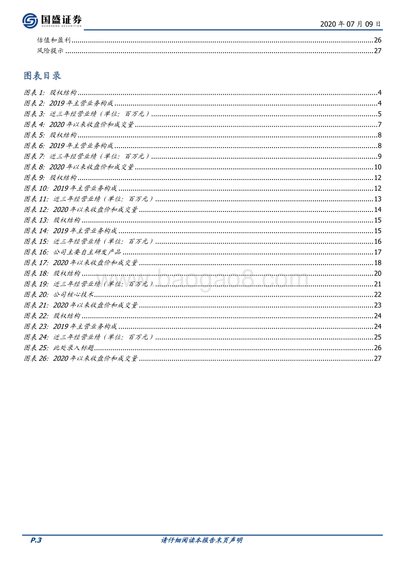 新三板优质公司速览（八）.pdf_第3页