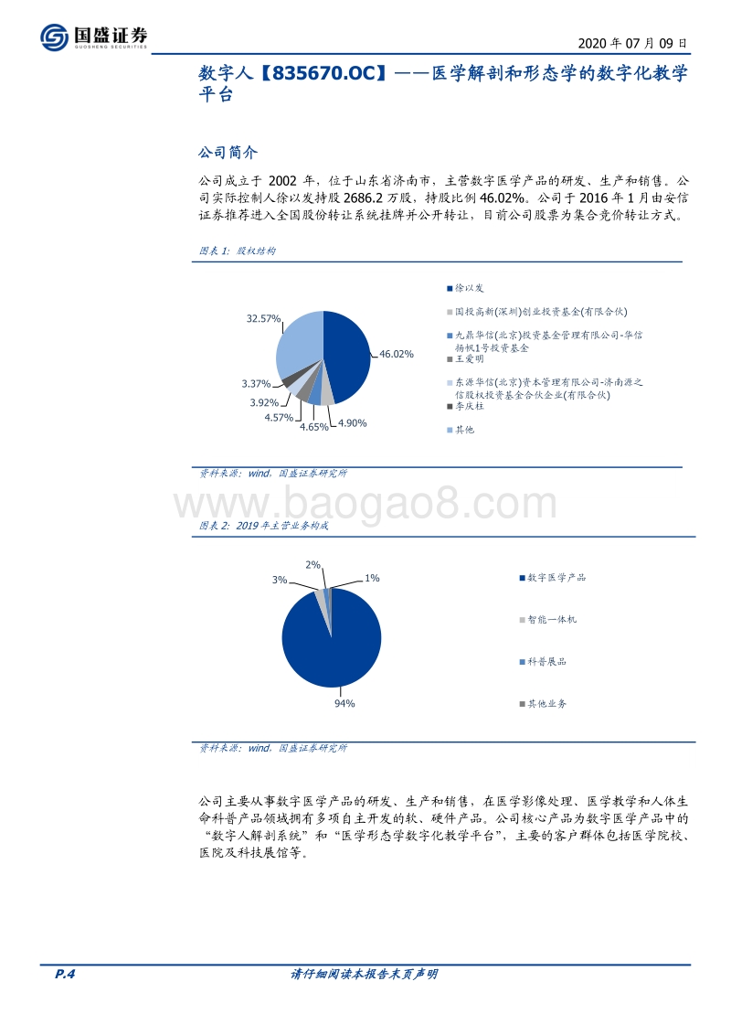 新三板优质公司速览（八）.pdf_第4页