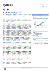 新三板优质公司速览（八）.pdf