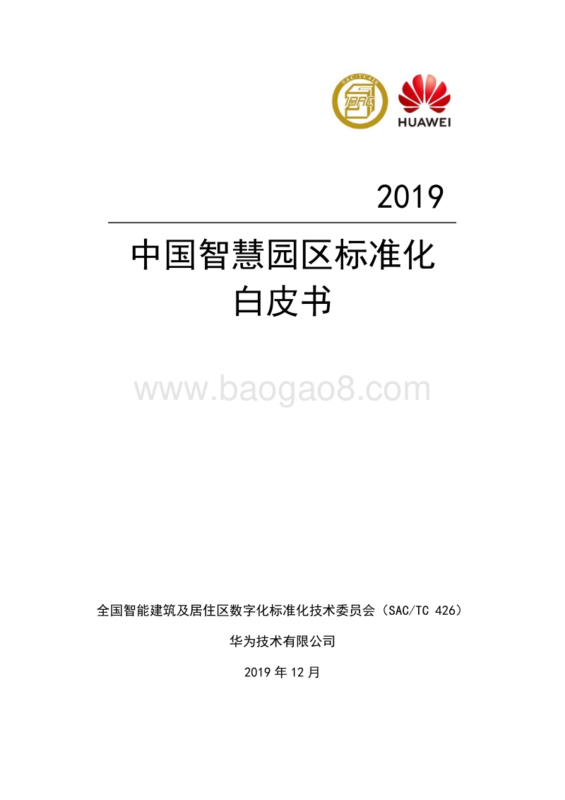 2019中国智慧园区标准化白皮书.pdf_第1页