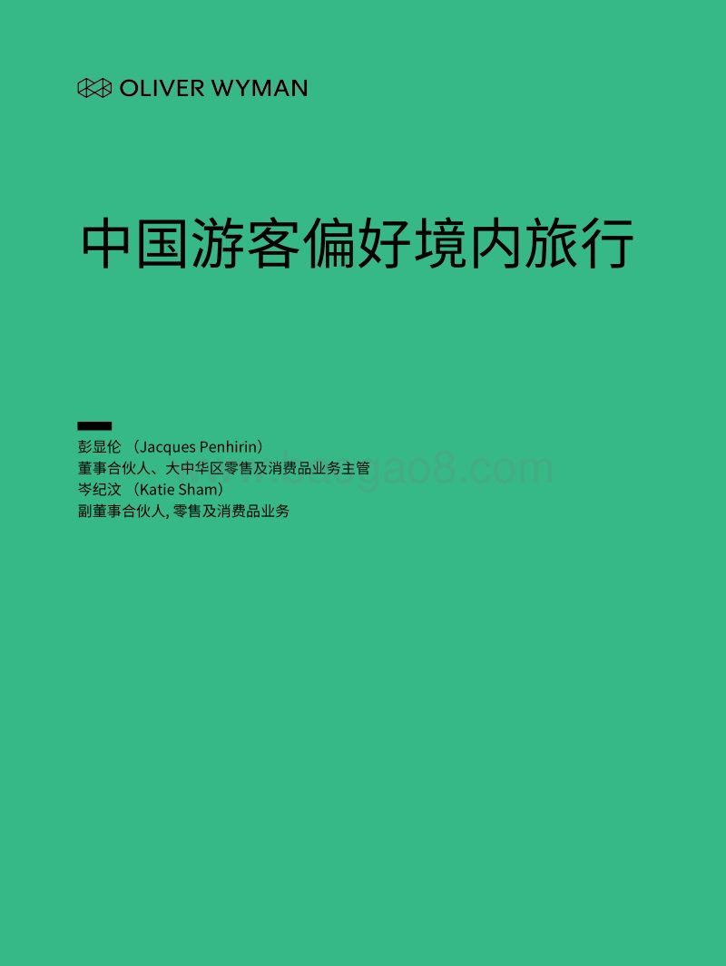中国游客偏好境内旅行.pdf_第1页