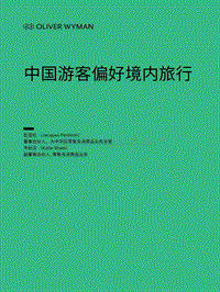 中国游客偏好境内旅行.pdf