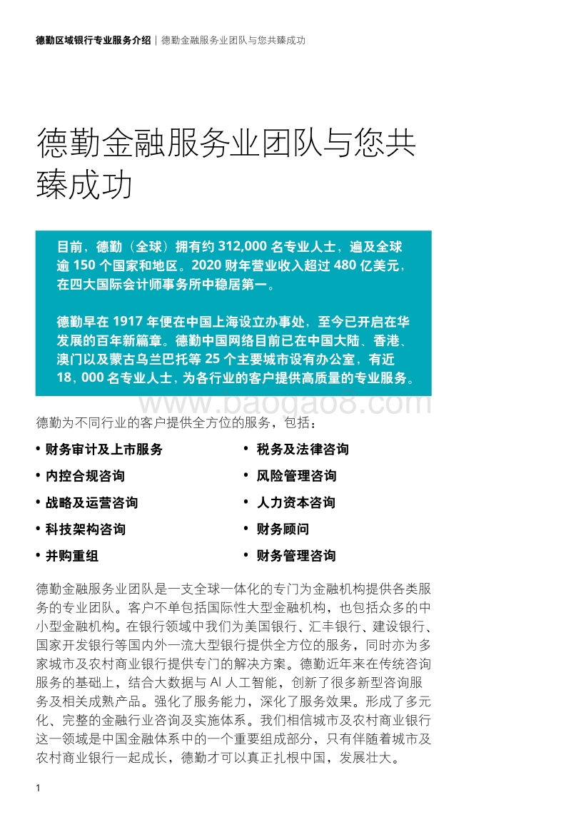 区域银行专业服务介绍：借助专业策略，助力区域银行发展.pdf_第4页