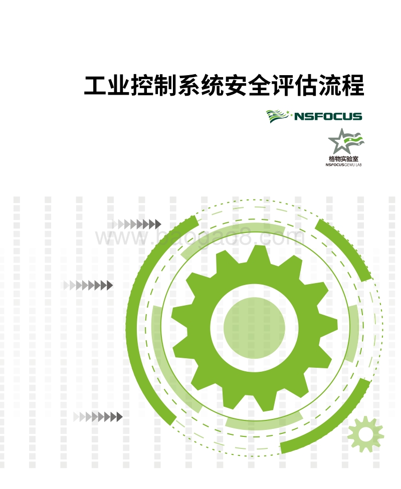 工业控制系统安全评估流程.pdf_第1页