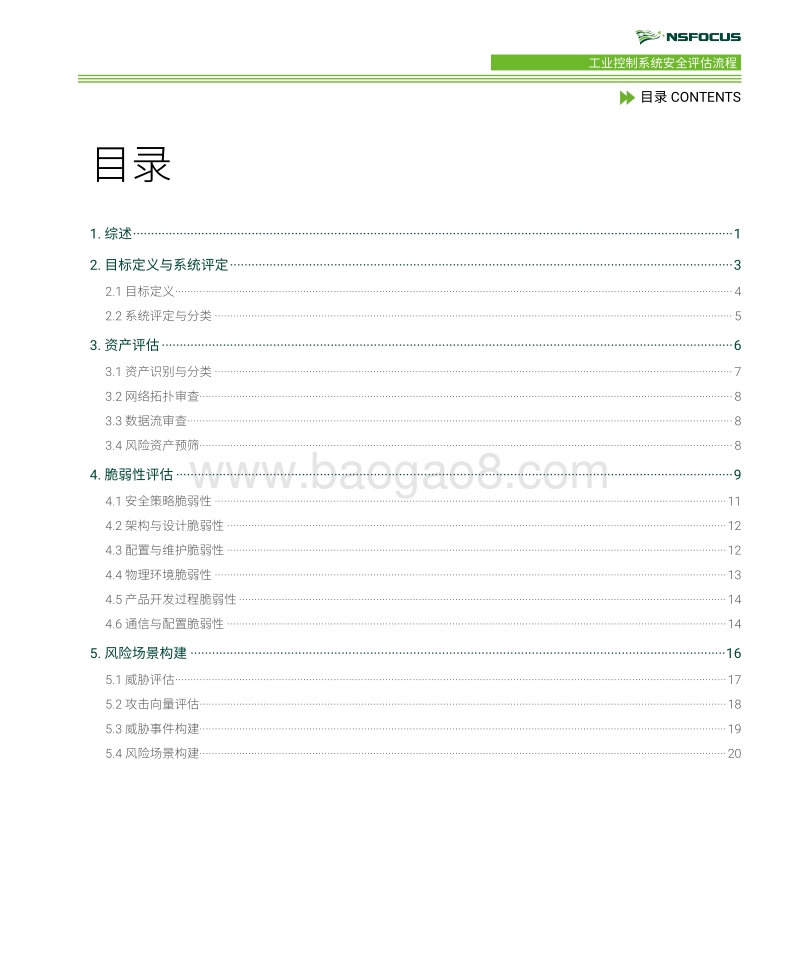 工业控制系统安全评估流程.pdf_第3页