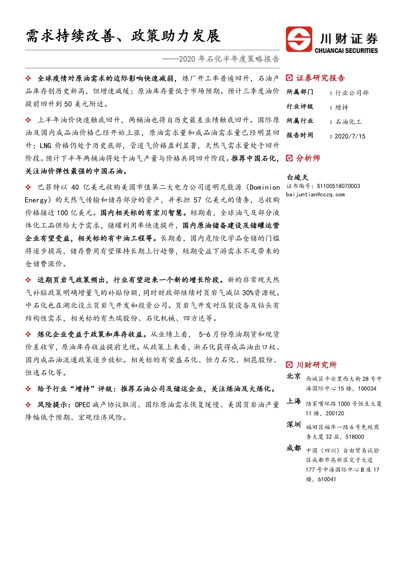 2020年石化半年度策略报告：需求持续改善、政策助力发展.pdf_第1页