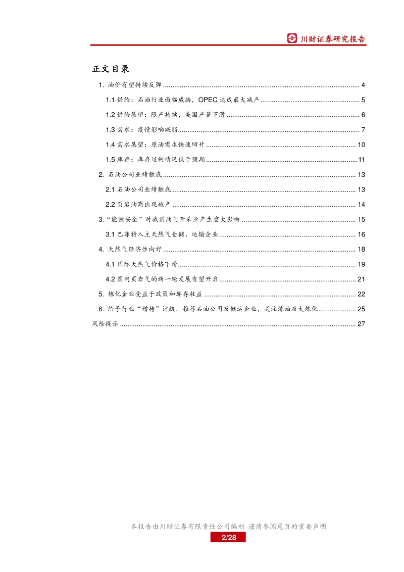 2020年石化半年度策略报告：需求持续改善、政策助力发展.pdf_第2页