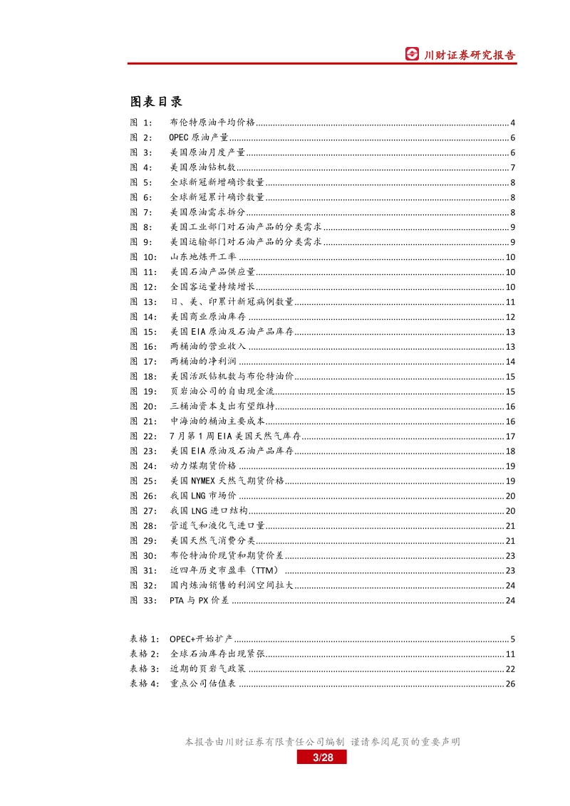 2020年石化半年度策略报告：需求持续改善、政策助力发展.pdf_第3页