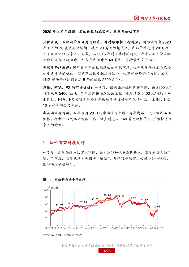 2020年石化半年度策略报告：需求持续改善、政策助力发展.pdf_第4页