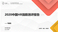 2020中国HR指数测评报告.pdf
