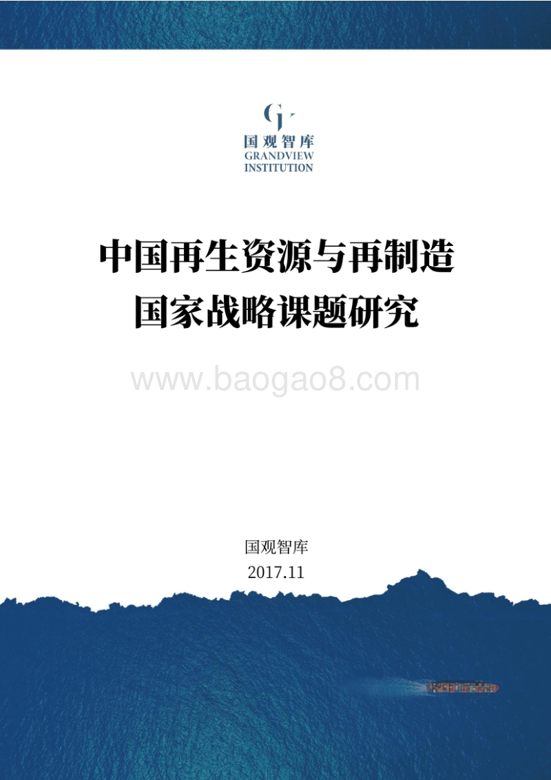 中国再生资源与再制造国家战略课题研究.pdf_第1页