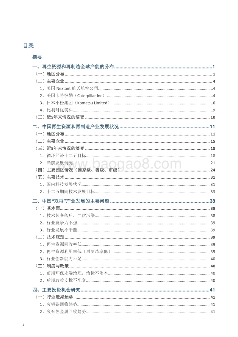 中国再生资源与再制造国家战略课题研究.pdf_第2页