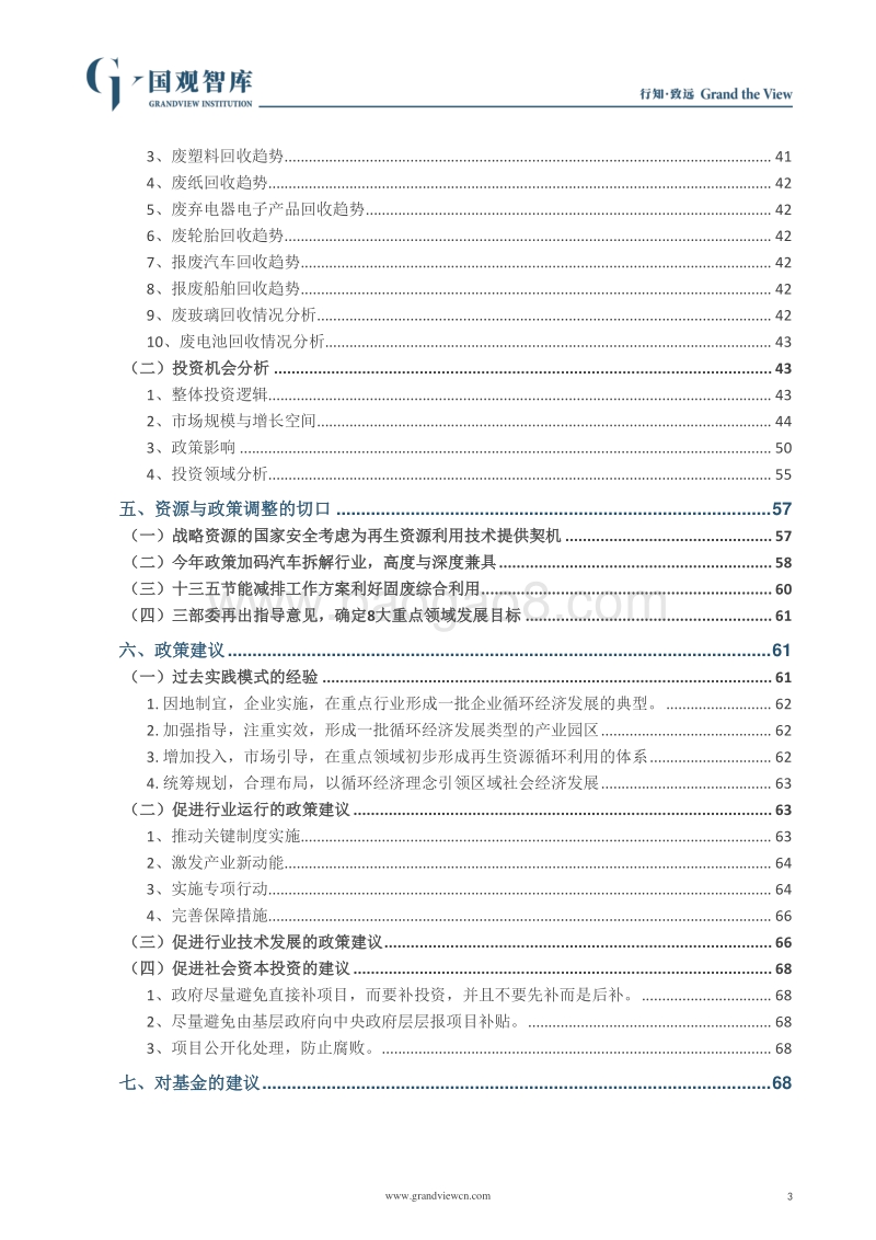 中国再生资源与再制造国家战略课题研究.pdf_第3页