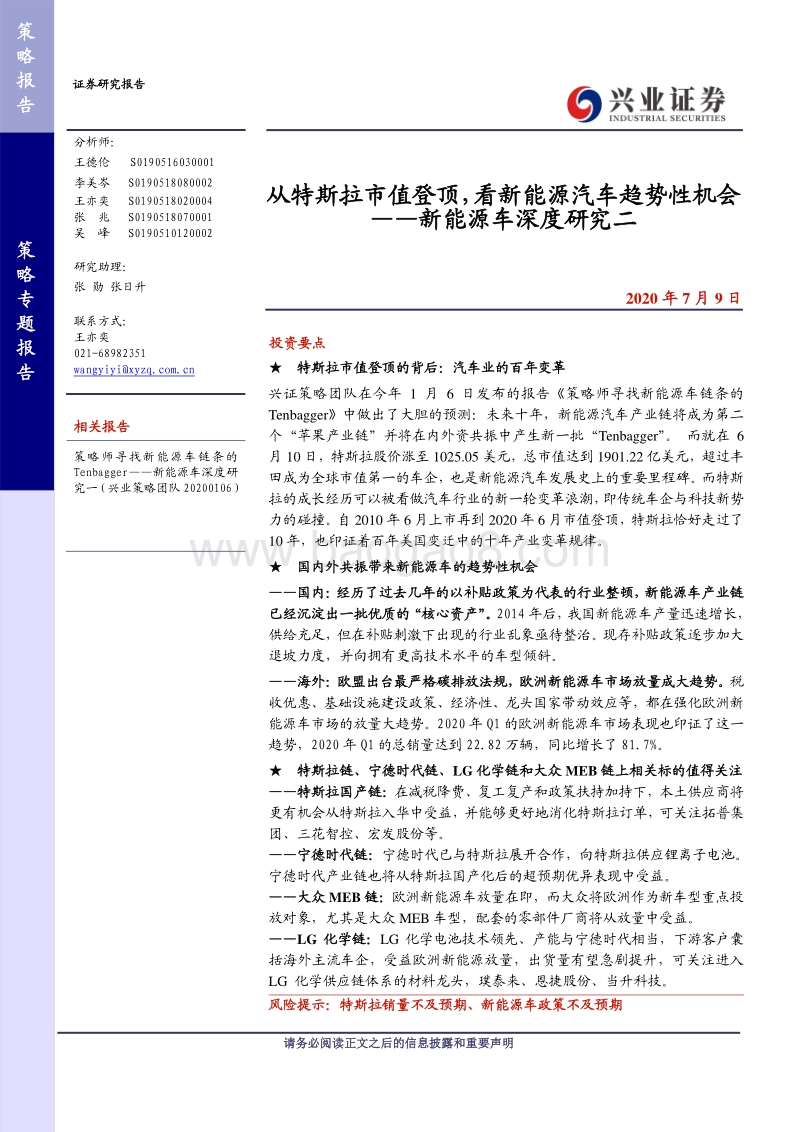新能源车深度研究二：从特斯拉市值登顶，看新能源汽车趋势性机会.pdf_第1页