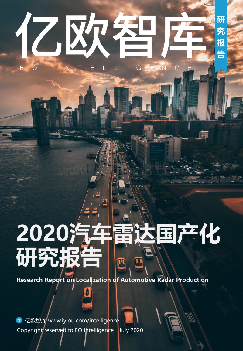 2020汽车雷达国产化研究报告.pdf_第1页
