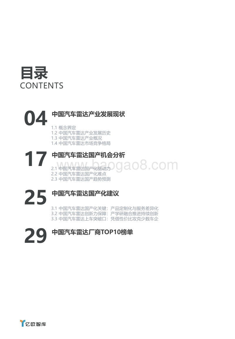 2020汽车雷达国产化研究报告.pdf_第3页