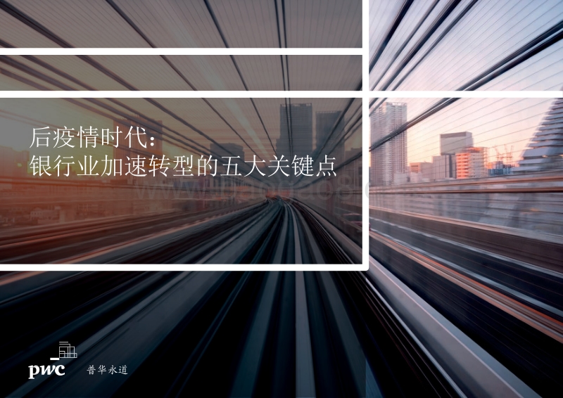 后疫情时代：银行业加速转型的五大关键点.pdf_第1页