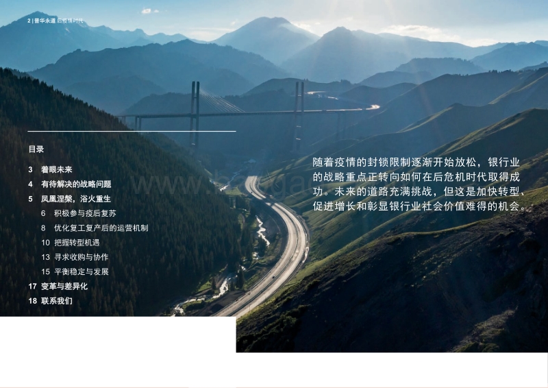 后疫情时代：银行业加速转型的五大关键点.pdf_第2页