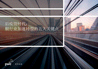 后疫情时代：银行业加速转型的五大关键点.pdf
