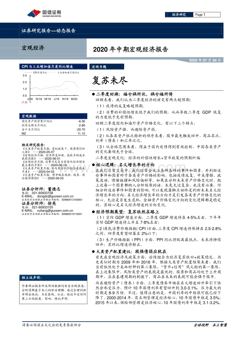 2020年中期宏观经济报告：复苏未尽.pdf_第1页