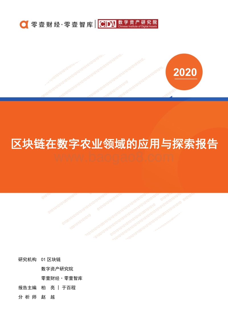 区块链在数字农业领域的应用与探索报告.pdf_第1页