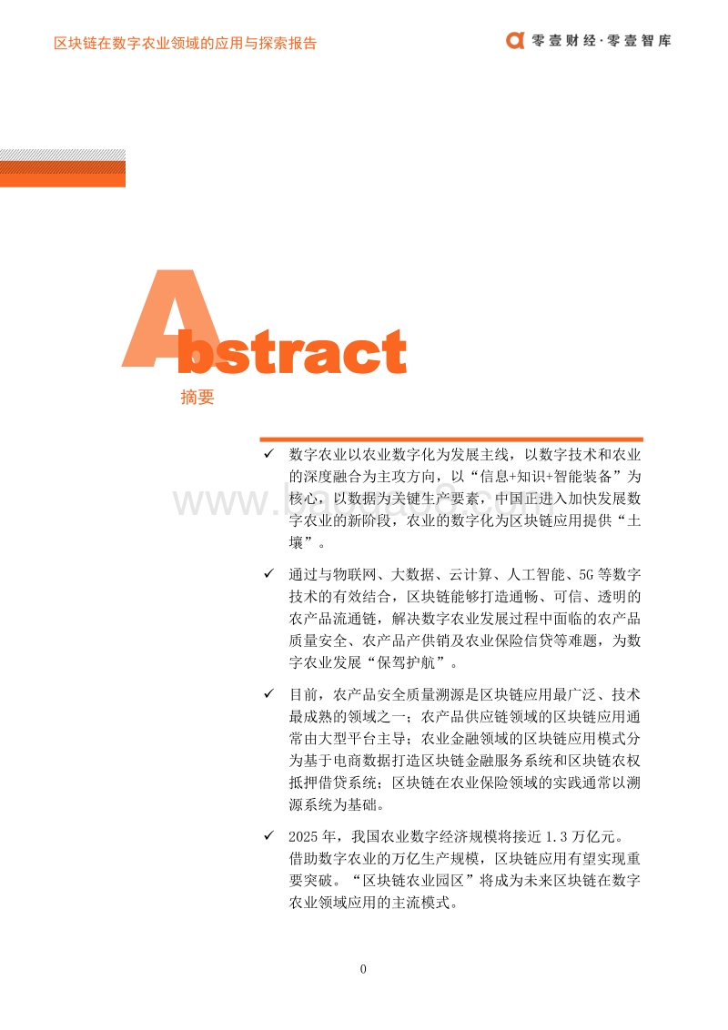 区块链在数字农业领域的应用与探索报告.pdf_第3页
