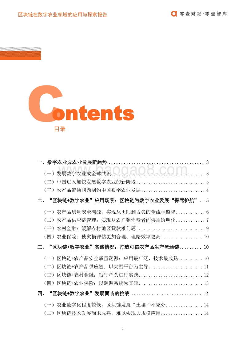 区块链在数字农业领域的应用与探索报告.pdf_第4页