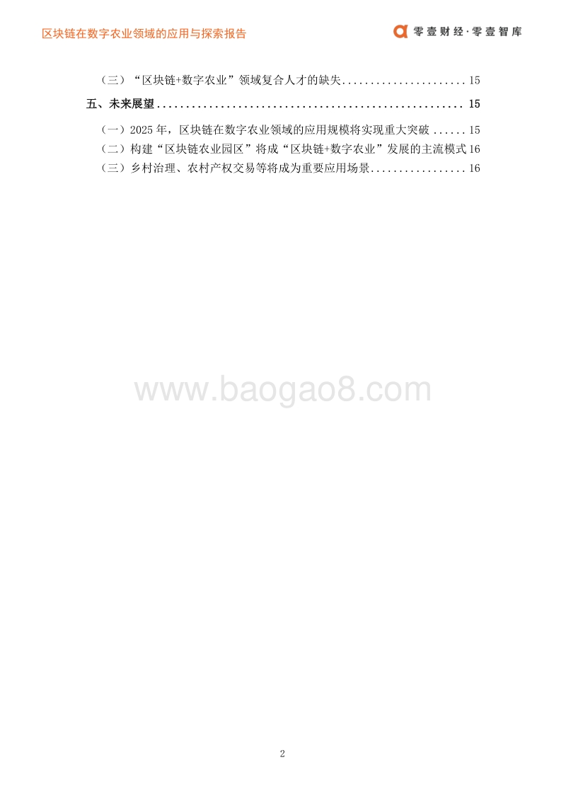 区块链在数字农业领域的应用与探索报告.pdf_第5页