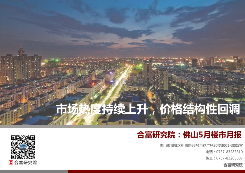 2020年5月佛山楼市月报.pdf_第1页