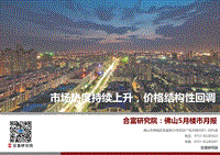 2020年5月佛山楼市月报.pdf