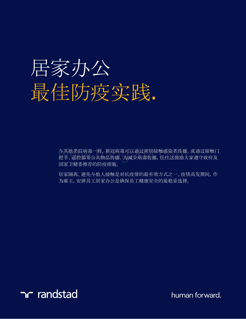 居家办公最佳防疫实践.pdf_第1页