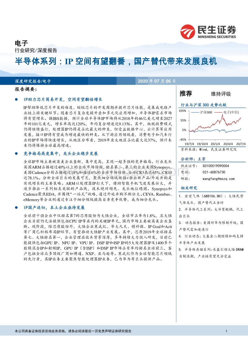 半导体系列：IP空间有望翻番，国产替代带来发展良机.pdf_第1页