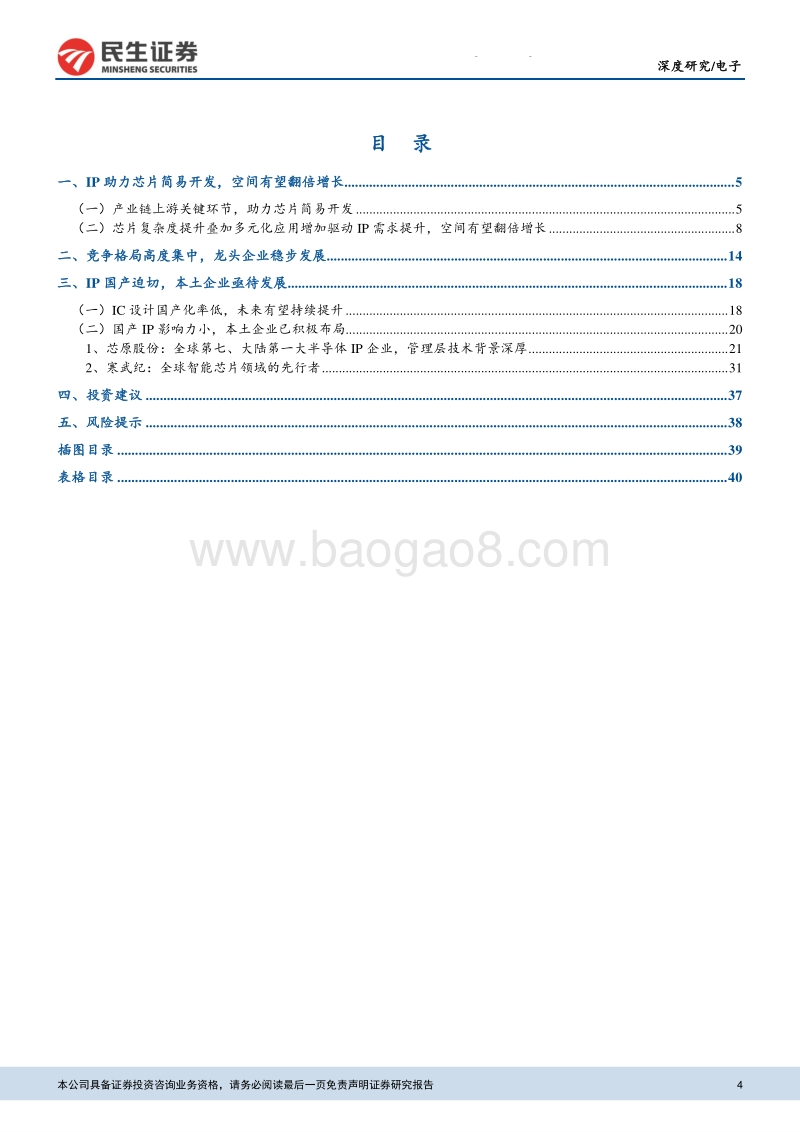 半导体系列：IP空间有望翻番，国产替代带来发展良机.pdf_第4页