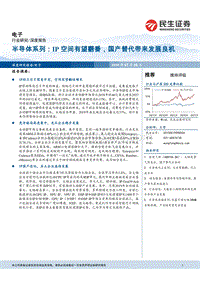 半导体系列：IP空间有望翻番，国产替代带来发展良机.pdf
