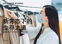 新常态下的生存之道：新冠疫情对中国服装消费者的影响.pdf