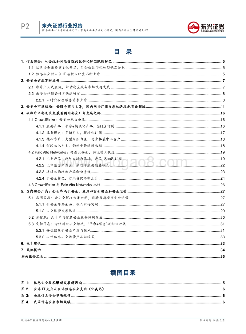 信息安全行业专题报告之二：中美云安全产业对比研究，国内云安全公司空间几何？.pdf_第2页