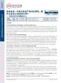 信息安全行业专题报告之二：中美云安全产业对比研究，国内云安全公司空间几何？.pdf