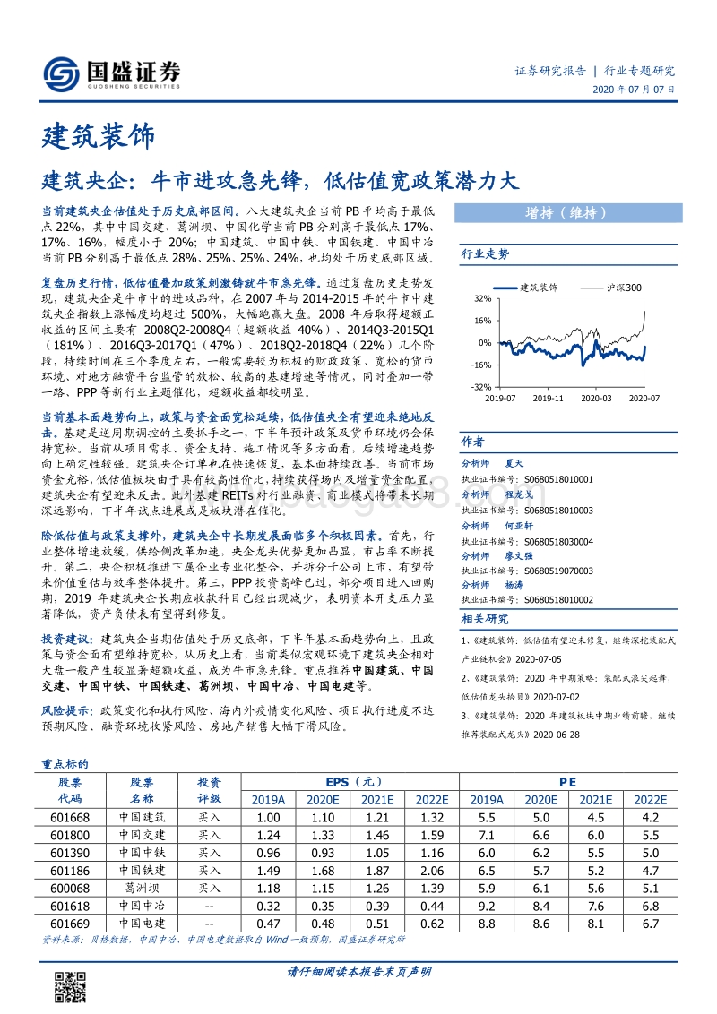 建筑央企：牛市进攻急先锋，低估值宽政策潜力大.pdf_第1页