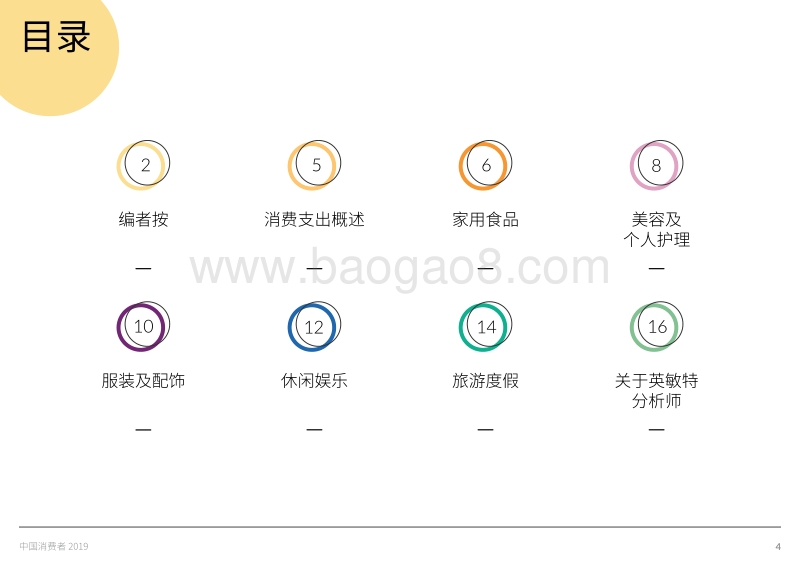 2019中国消费者：多元体验和品质生活.pdf_第4页