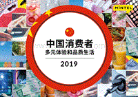 2019中国消费者：多元体验和品质生活.pdf