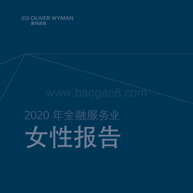 2020年金融服务业女性报告.pdf_第1页