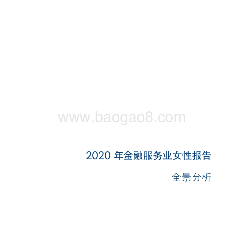 2020年金融服务业女性报告.pdf_第2页