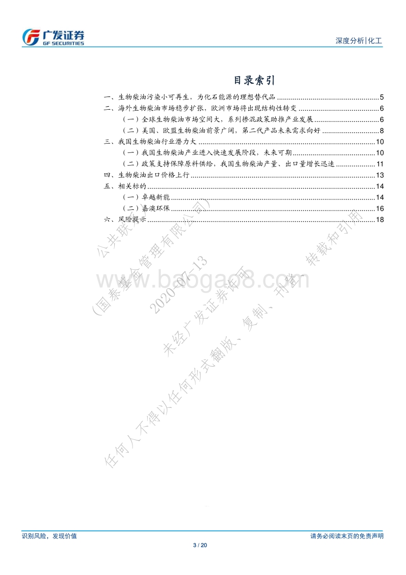 生物柴油：市场空间可期.pdf_第3页