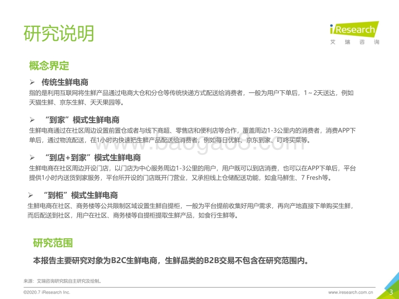 2020年中国生鲜电商行业研究报告.pdf_第3页