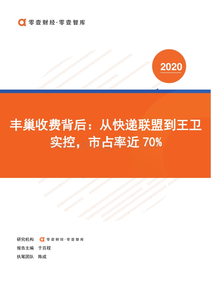 丰巢收费背后：从快递联盟到王卫实控，市占率近70%.pdf_第1页
