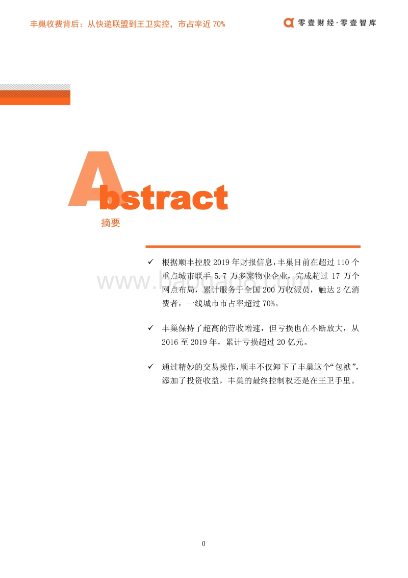 丰巢收费背后：从快递联盟到王卫实控，市占率近70%.pdf_第3页