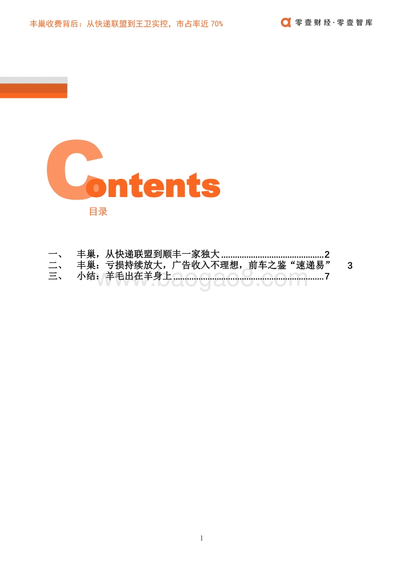 丰巢收费背后：从快递联盟到王卫实控，市占率近70%.pdf_第4页
