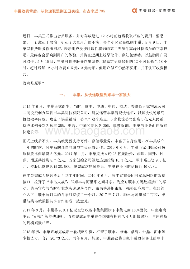 丰巢收费背后：从快递联盟到王卫实控，市占率近70%.pdf_第5页