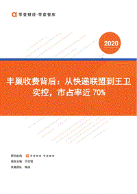 丰巢收费背后：从快递联盟到王卫实控，市占率近70%.pdf